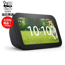 Amazon アマゾン Echo Show 5 エコーショー5 第3世代 チャコール 5.5インチ スマートディスプレイ コンパクト 高音質 ビデオ通話 音楽 内蔵カメラ 便利 ハンズフリー Bluetooth