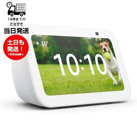 Amazon アマゾン Echo Show 5 エコーショー5 第3世代 グレーシャーホワイト 5.5インチ スマートディスプレイ コンパクト 高音質 ビデオ通話 音楽 内蔵カメラ 便利 ハンズフリー Bluetooth