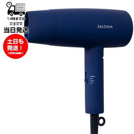 SALONIA サロニア スピーディーイオンドライヤー SL-013NV / ネイビー ヘアドライヤー 家電 美容家電 大風量 速乾 マイナスイオン