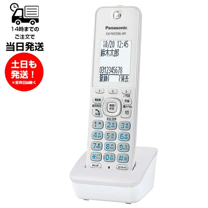 楽天市場】パナソニック KX-FKD556-W1 子機のみ コードレス電話機 同等 