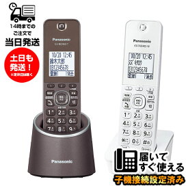 Panasonic パナソニック VE-GZS10DL-T 親機色ブラウン デジタルコードレス電話機 子機1台付き 増設子機 KX-FKD405-W ホワイト 子機色ホワイト 設定済み すぐ使用可【親機VE-GDS15DL-T同等品】