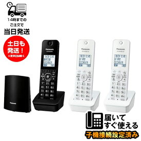 Panasonic パナソニック VE-GDL48DL-K 親機色ブラック デジタルコードレス電話機 増設子機2台付き増設子機 KX-FKD405-W ホワイト 設定済み すぐ使用可
