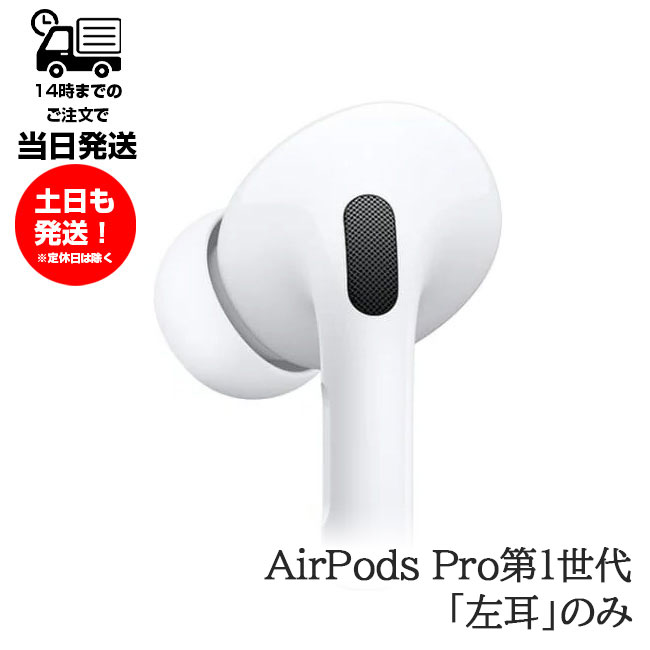 80％以上節約 AirPods Pro イヤフォン 片耳 左耳のみ lokx.lk