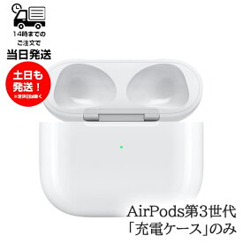 ワイヤレス充電ケースのみ Apple AirPods 第3世代 純正 国内正規品 MME73J/A MagSafe対応 2021年モデル 充電器のみ 単品 イヤホン無し 箱説明書無し 未使用品 アップル エアーポッズ A2566