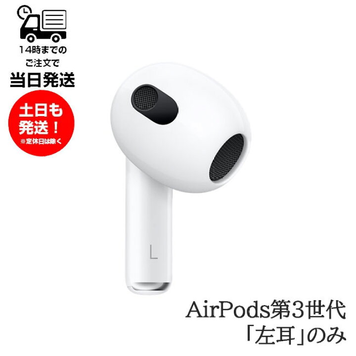 楽天市場】左耳のみ Apple AirPods 第3世代 片耳 純正 国内正規品  