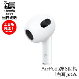 右耳のみ Apple AirPods 第3世代 片耳 純正 国内正規品 MME73J/A 2021年モデル 単品 R 箱 説明書無しアップル エアーポッズ A2565