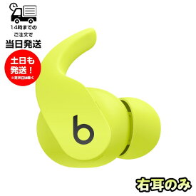 右耳のみ Beats Fit Pro 片耳 純正 国内正規品 ボルトイエロー 単品 右 R 箱 説明書無し 未使用品 イヤーピース付属 beats by dr.dre イエロー