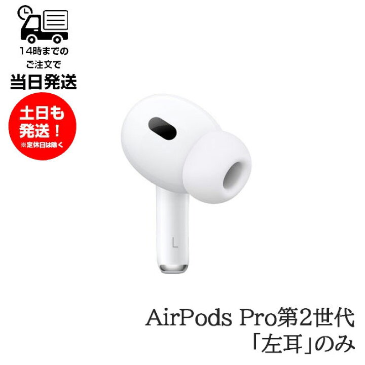左耳のみ Apple AirPods Pro 第2世代 片耳 純正 国内正規品 MQD83J/A 2022年モデル 単品 L 箱  説明書無しアップル エアーポッズプロ A2699 サンレイ プロ