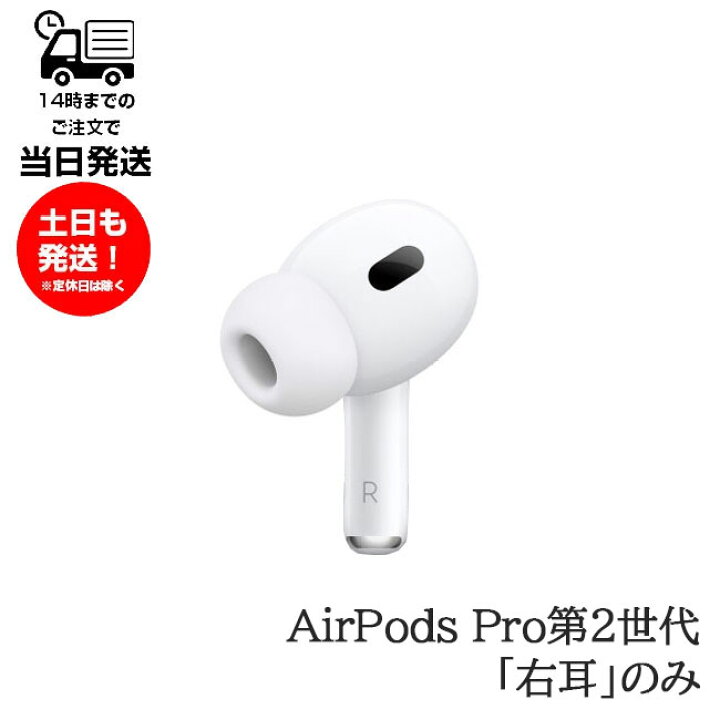 新品未使用　AirPods 第2世代　第二世代　右耳　R　エアーポッズ