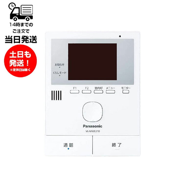 楽天市場】VL-MWE210 パナソニック ドアホン モニター親機のみ 未使用 