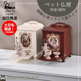 ペット仏壇 おしゃれ スライド扉 4寸 骨壺収納 メモリアル 写真 スライドテーブル フォトフレーム かわいい ペット 仏壇 犬 猫 供養 猫脚 遺骨 お悔み お供え ホンイーテラス HT-134 HT-135