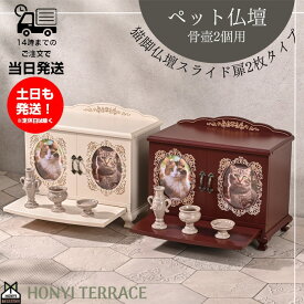 ペット仏壇 おしゃれ 2匹用 スライド扉 4寸 骨壺2個収納 メモリアル 写真 スライドテーブル フォトフレーム かわいい ペット 仏壇 骨壺 収納 多頭 犬 猫 供養 猫脚 ホンイーテラス HT-136 HT-137