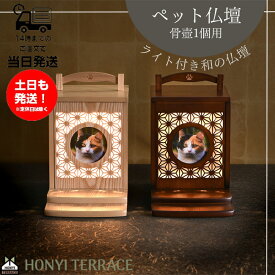 ペット仏壇 おしゃれ ライト付き 和風 スライド扉 4寸 骨壺収納 メモリアル 写真 フォトフレーム かわいい ペット 仏壇 犬 猫 供養 ホンイーテラス HT-150 HT-151
