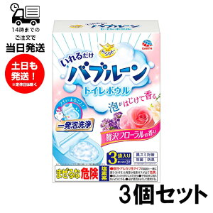 【3箱セット】らくハピ いれるだけバブルーン トイレボウル 贅沢フローラルの香り 3袋入り x 3箱 トイレ掃除 洗剤 泡 簡単 洗浄 こすらない アース製薬 黒ずみ 排水管 トイレタンク 除菌 消臭