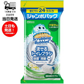 スクラビングバブル 流せるトイレブラシ 除菌消臭プラス 替えブラシ 24コ入り ジャンボパック ホワイトブロッサムの香り 除菌 消臭 トイレ 掃除 便器 付け替え 使い捨てブラシ フチ裏汚れ ワンタッチ 簡単 清潔 洗剤不要