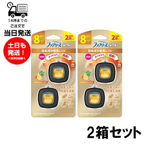 【2箱セット】ファブリーズ W消臭 車用 イージークリップ 消臭成分最高レベル 調整ダイヤル付き 2個入り フレッシュシトラス 車 消臭 防臭 シート 送風口用 イージークリップ 浸透膜 消臭成