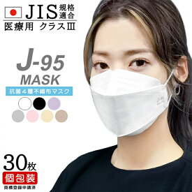 医療用 マスク 日本製 J-95 MASK J95 クラスIII 不織布 4層フィルター 個別包装 30枚 3D 設計 JIS規格 ホワイト/ブラック/ラベンダー/ライトグレー/ライトピンク/ハニー/ベージュ 立体 白 カラー 息苦しくない レディース 女性 個包装 安全 安心 ひも 普通 大きめ 綺麗 快適