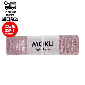 MOKU モク Light Towel Mサイズ ピンク