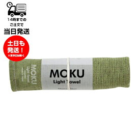 MOKU モク Light Towel Mサイズ グリーン