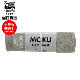 MOKU モク Light Towel Mサイズ グレー