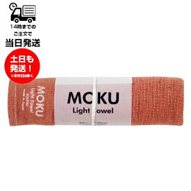 MOKU モク Light Towel Mサイズ オレンジ
