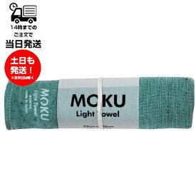MOKU モク Light Towel Mサイズ ブルーグリーン
