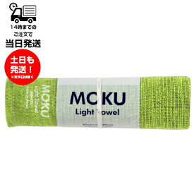 MOKU モク Light Towel Mサイズ ライムグリーン