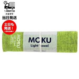 MOKU ���N Light Towel M�T�C�Y ���C���O���[��