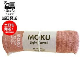 MOKU モク Light Towel Mサイズ マルーン