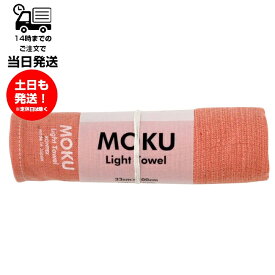 MOKU モク Light Towel Mサイズ マンダリン