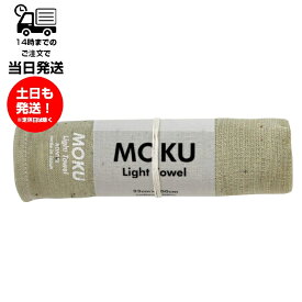 MOKU モク Light Towel Mサイズ カーキ