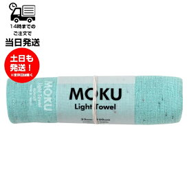 MOKU モク Light Towel Mサイズ アクア