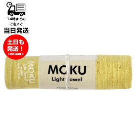 MOKU モク Light Towel Mサイズ レモン