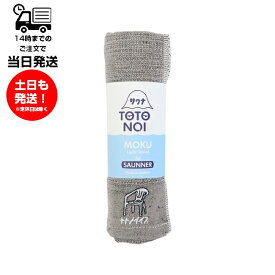 MOKU モク Light Towel for SAUNNER Mサイズ トトノイス