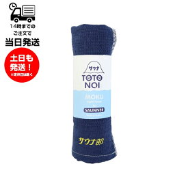 MOKU モク Light Towel for SAUNNER Mサイズ サウナ部 ネイビー