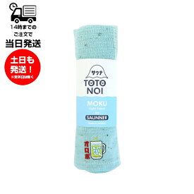 MOKU モク Light Towel for SAUNNER Mサイズ オロポ