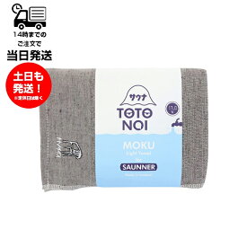 MOKU モク Light Towel for SAUNNER Lサイズ トトノイス