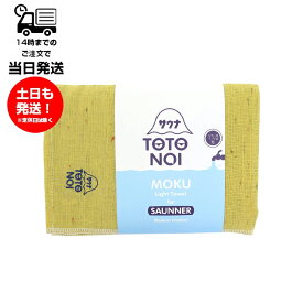 MOKU モク Light Towel for SAUNNER Lサイズ TOTONOIくん