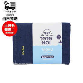 MOKU モク Light Towel for SAUNNER Lサイズ サウナ部 ネイビー