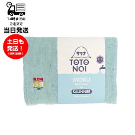 MOKU モク Light Towel for SAUNNER Lサイズ オロポ