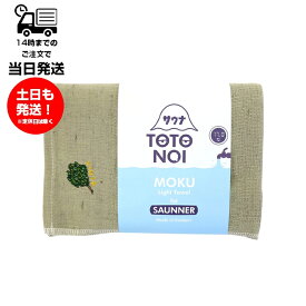 MOKU モク Light Towel for SAUNNER Lサイズ ヴィヒタ