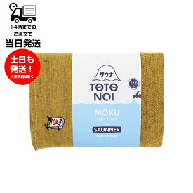 MOKU モク Light Towel for SAUNNER Lサイズ サウナ看板