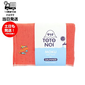 MOKU モク Light Towel for SAUNNER Lサイズ 熱波