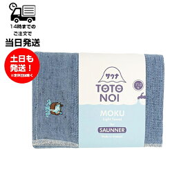 MOKU モク Light Towel for SAUNNER Lサイズ 水風呂