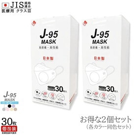 【2個セット】 医療用 マスク 日本製 J-95 MASK J95 クラスIII 不織布 4層フィルター 個別包装 30枚 3D 設計 JIS規格 ホワイト/ブラック/ライトグレー/ハニー/ベージュ 立体 白 カラー 息苦しくない レディース 女性 個包装 安全 安心 ひも 普通 大きめ 綺麗 快適