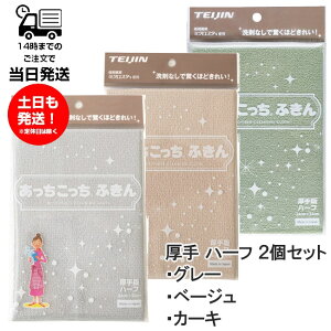 【2個セット】 あっちこっちふきん厚手版 ハーフ グレー ベージュ カーキ マイクロファイバー テイジン 帝人