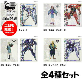 機動戦士ガンダム 水星の魔女 ホロクリアファイル 全4種セット サンスター文具 A B C D 柄 スレッタ マーキュリー ガンダムエアリアル グエル ジェターク ダリルバルデ エラン ケレス ガンダムファラクト シャディク ゼネリ ミカエリス