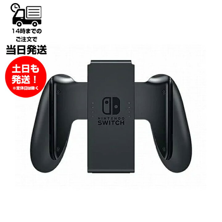 楽天市場 Joy Conグリップのみ 未使用品 Nintendo Switch ニンテンドー スイッチ Hac 11 その他付属品なし Joy Conの 充電はできません パッケージ無し サンレイ ダイナミック