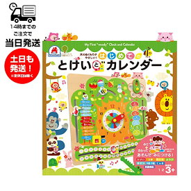 おもちゃ 知育の木シリーズ はじめてのとけいカレンダー 書籍 知育 こども キッズ 壁掛け 玩具 英語 学習 時間