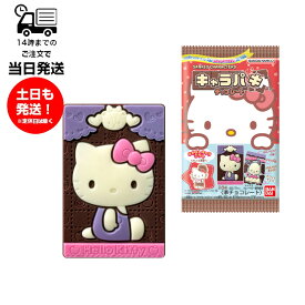 【1BOX販売】1BOX 14個入り サンリオキャラクターズ キャラパキ チョコレート(2025年サンリオキャラクター大賞) 食玩 バンダイ BANDAI